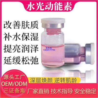 铁岭市_水光动能素精华原液代加工